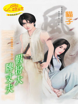 cover image of 假扮大牌丈夫
